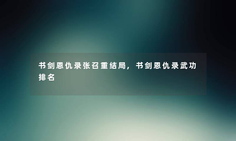 书剑恩仇录张召重结局,书剑恩仇录武功推荐