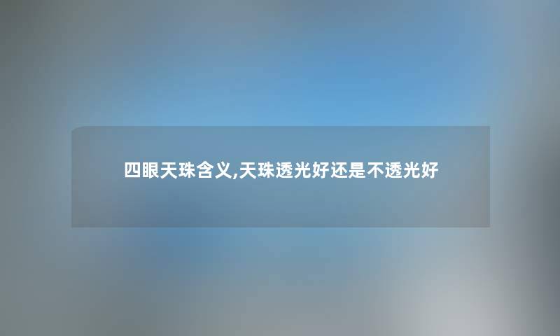 四眼天珠含义,天珠透光好还是不透光好