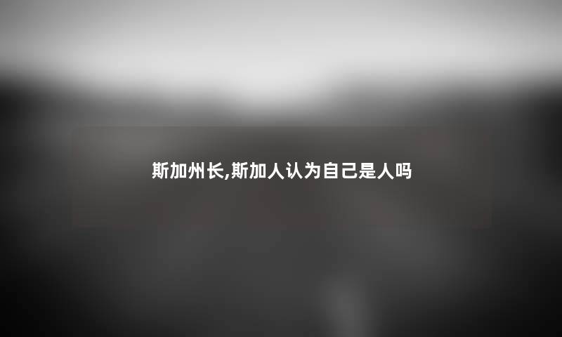 斯加州长,斯加人认为自己是人吗