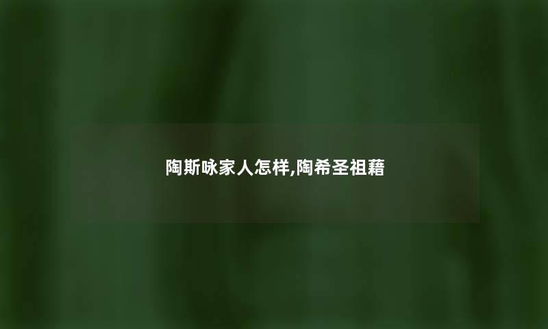 陶斯咏家人怎样,陶希圣祖藉