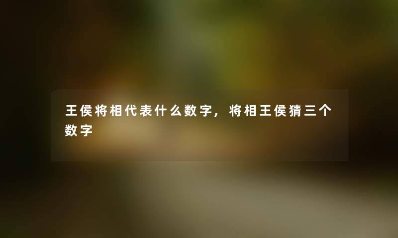 王侯将相代表什么数字,将相王侯猜三个数字