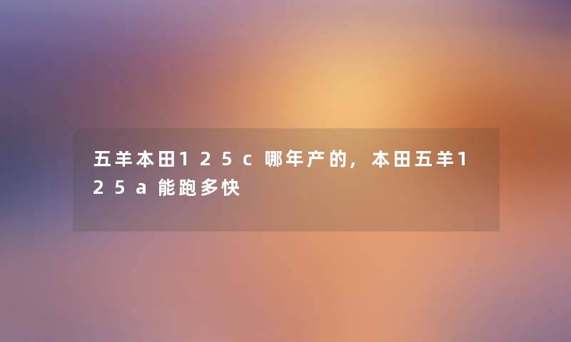 五羊本田125c哪年产的,本田五羊125a能跑多快