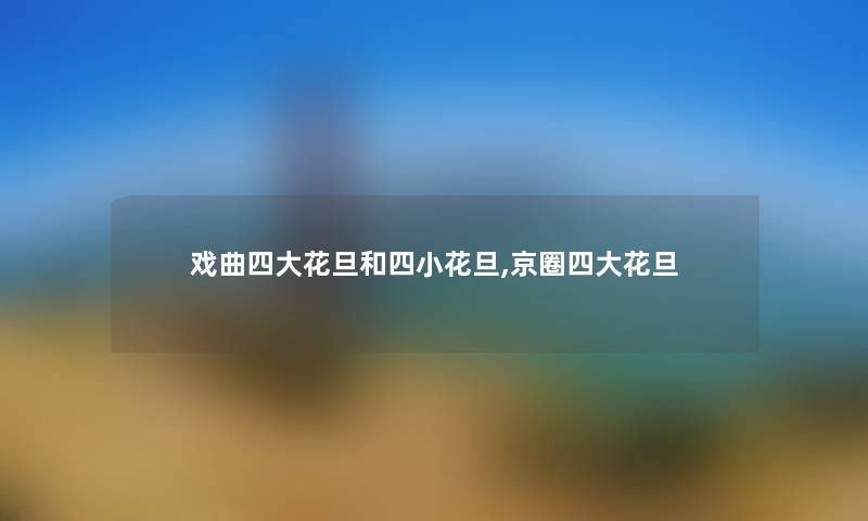戏曲四大花旦和四小花旦,京圈四大花旦