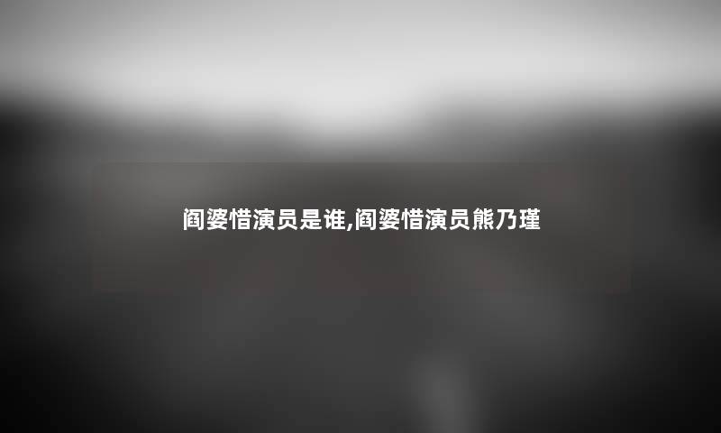 阎婆惜演员随笔,阎婆惜演员熊乃瑾