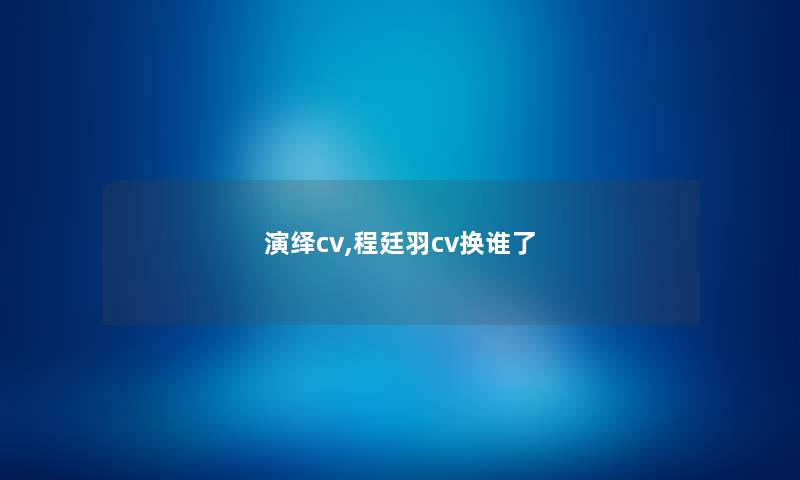 演绎cv,程廷羽cv换谁了
