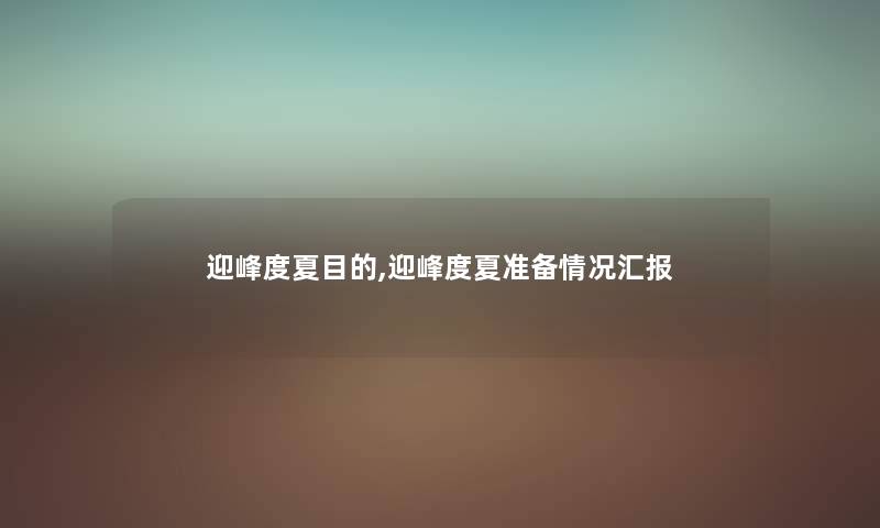 迎峰度夏目的,迎峰度夏准备情况汇报