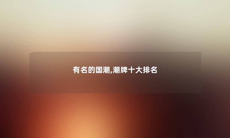 有名的国潮,潮牌一些推荐
