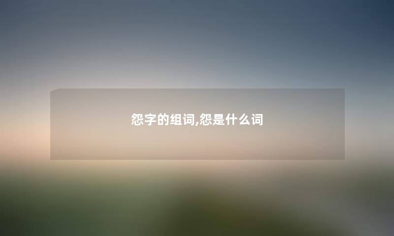 怨字的组词,怨是什么词