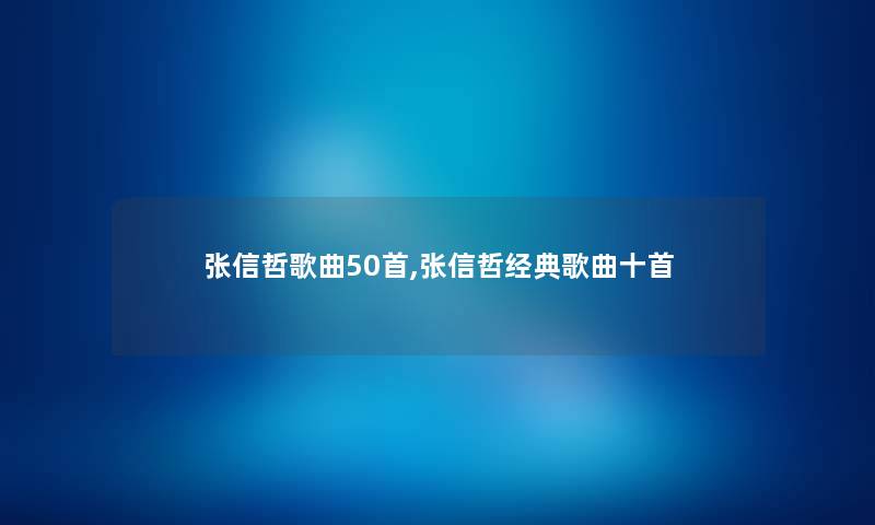张信哲歌曲几首,张信哲经典歌曲十首