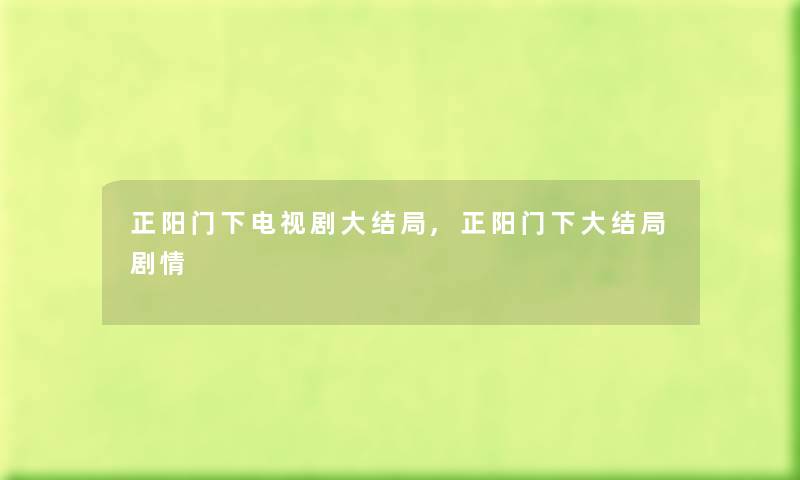 正阳门下电视剧大结局,正阳门下大结局剧情