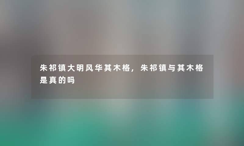 朱祁镇大明风华其木格,朱祁镇与其木格是真的吗