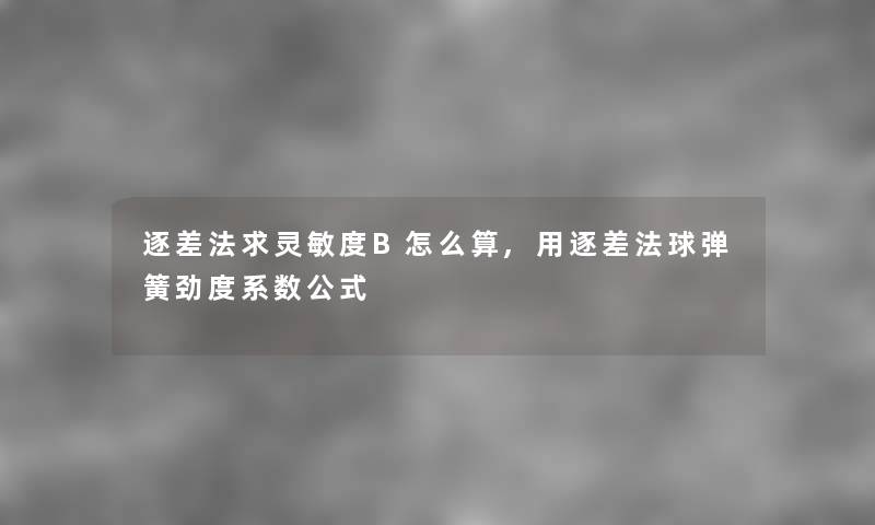 逐差法求灵敏度B怎么算,用逐差法球弹簧劲度系数公式 逐差法求灵敏度B怎么算,用逐差法球弹簧劲度系数公式