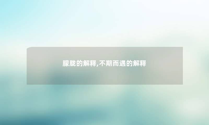 朦胧的解释,不期而遇的解释