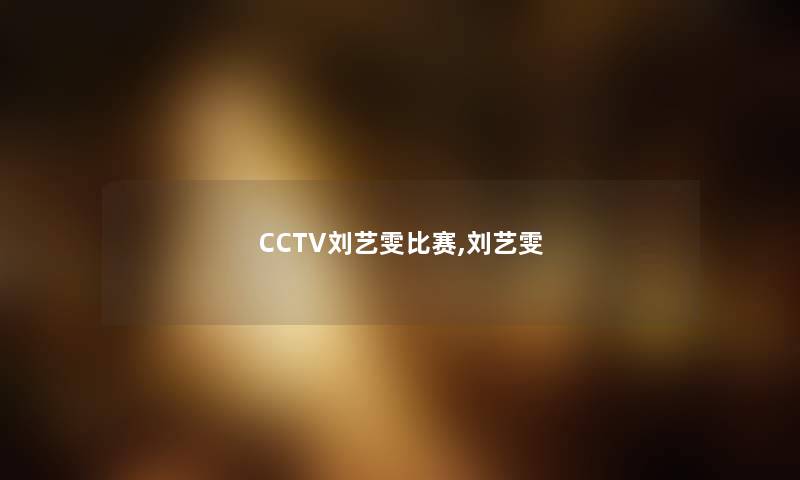 CCTV刘艺雯比赛,刘艺雯