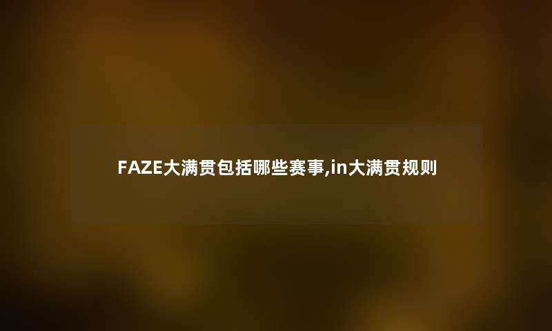 FAZE大满贯包括哪些赛事,in大满贯规则