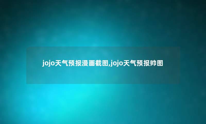 jojo天气预报漫画截图,jojo天气预报帅图