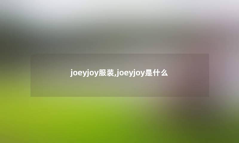 joeyjoy服装,joeyjoy是什么