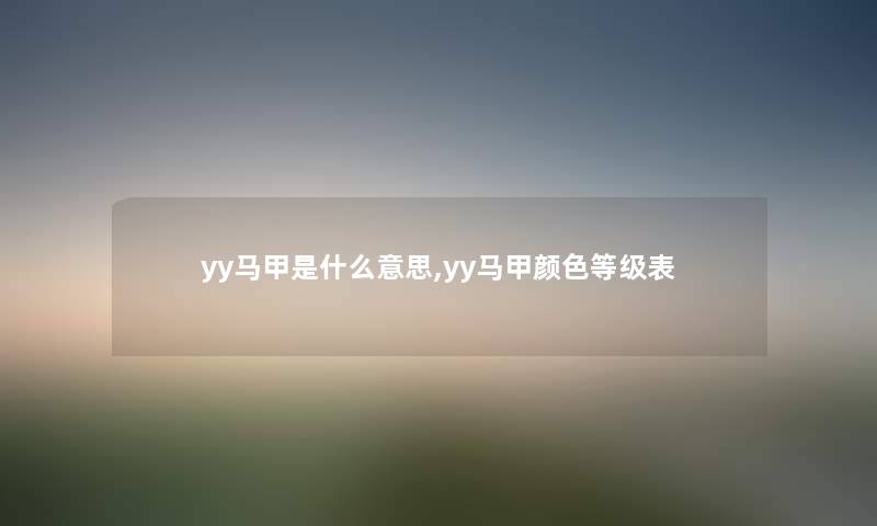 yy马甲是什么意思,yy马甲颜色等级表
