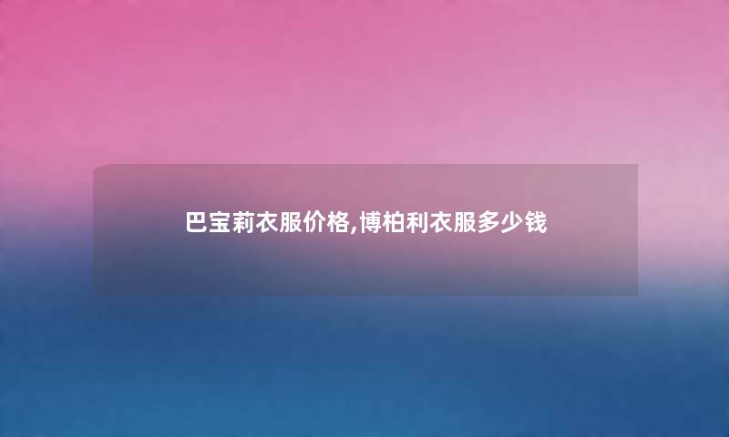巴宝莉衣服价格,博柏利衣服多少钱