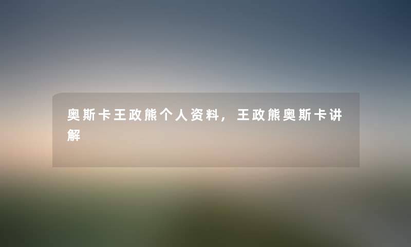 奥斯卡王政熊,王政熊奥斯卡讲解