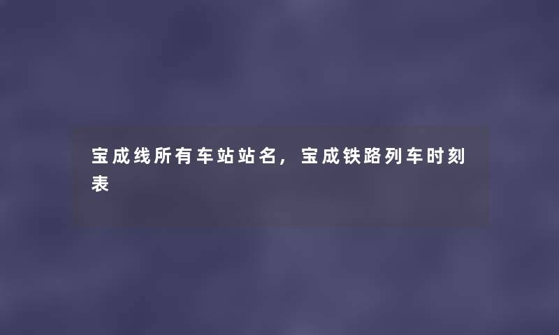 宝成线所有车站站名,宝成铁路列车时刻表