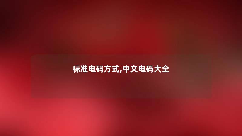 标准电码方式,中文电码大全