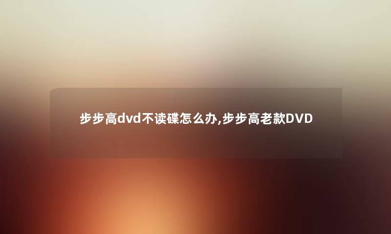 步步高dvd不读碟怎么办,步步高老款DVD