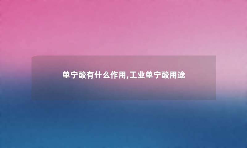 单宁酸有什么作用,工业单宁酸用途