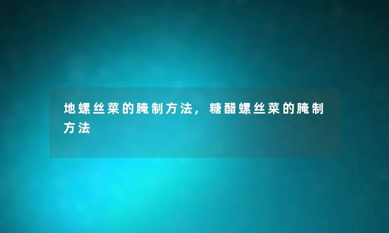 地螺丝菜的腌制方法,糖醋螺丝菜的腌制方法