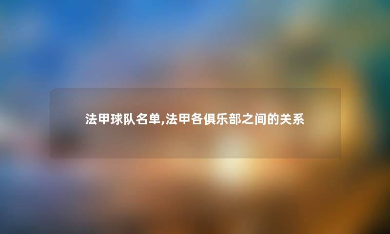 法甲球队名单,法甲各俱乐部之间的关系