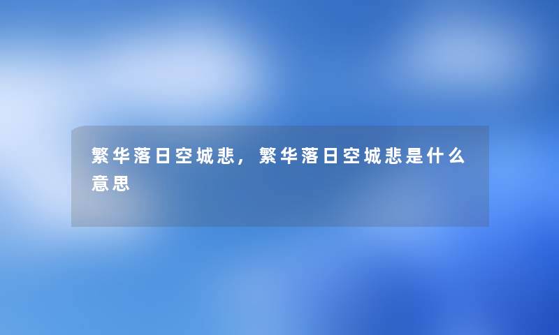 繁华落日空城悲,繁华落日空城悲是什么意思