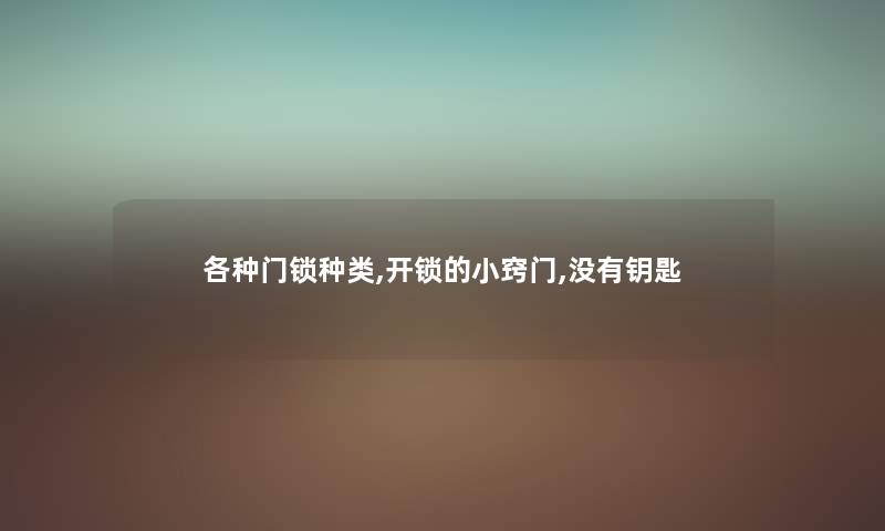 各种门锁种类,开锁的小窍门,没有钥匙