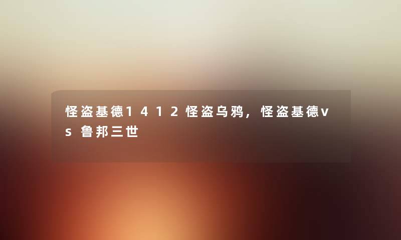 怪盗基德1412怪盗乌鸦,怪盗基德vs鲁邦三世