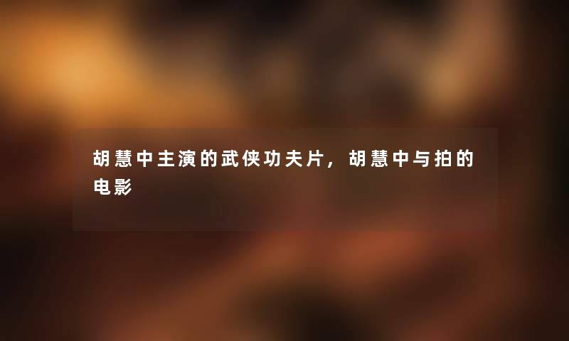 胡慧中主演的武侠功夫片,胡慧中与拍的电影
