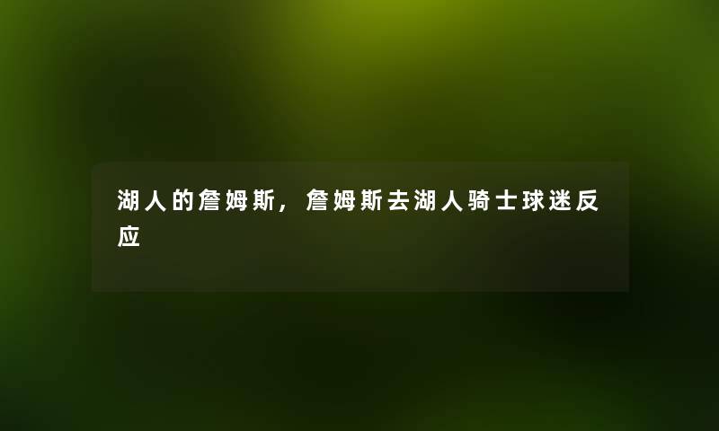 湖人的詹姆斯,詹姆斯去湖人骑士球迷反应