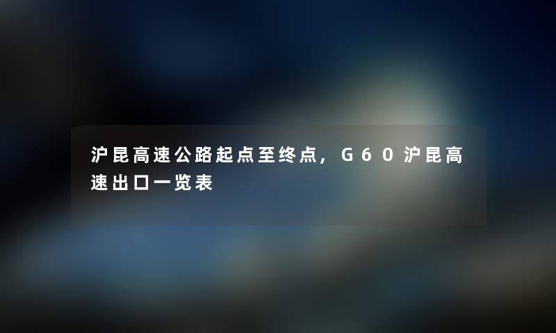 沪昆高速公路起点至终点,G60沪昆高速出口一览表 沪昆高速公路起点至终点,G60沪昆高速出口一览表