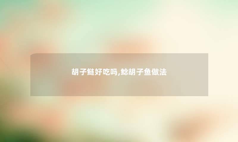 胡子鲢好吃吗,鲶胡子鱼做法