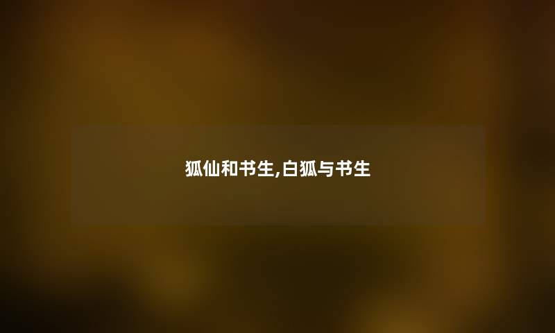 狐仙和书生,白狐与书生