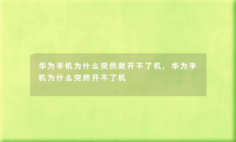 华为手机为什么突然就开不了机,华为手机为什么突然开不了机