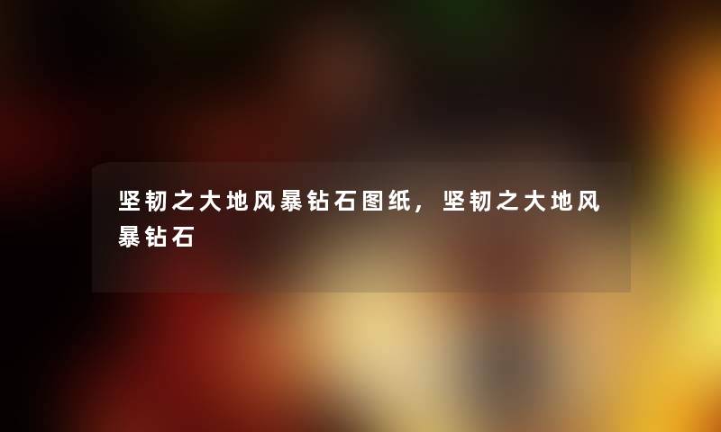 坚韧之大地风暴钻石图纸,坚韧之大地风暴钻石