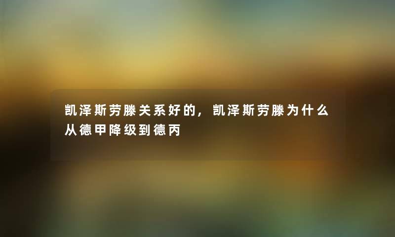 凯泽斯劳滕关系好的,凯泽斯劳滕为什么从德甲降级到德丙