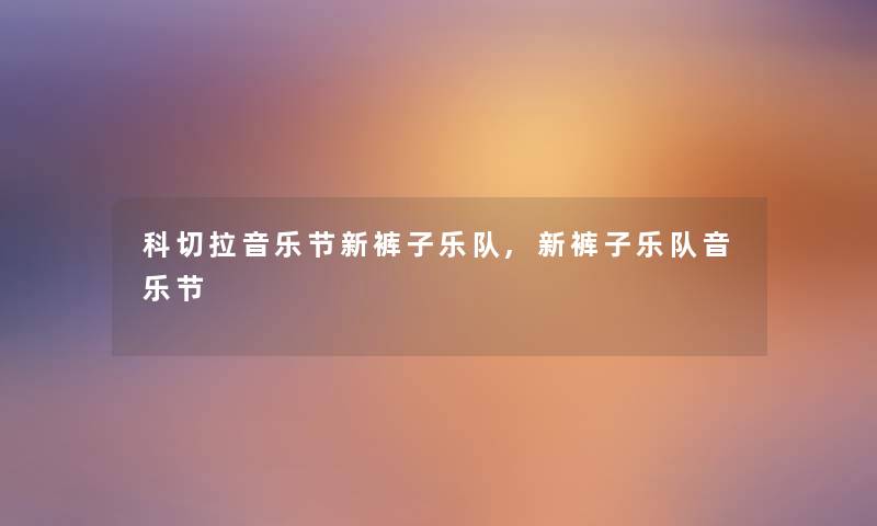 科切拉音乐节新裤子乐队,新裤子乐队音乐节