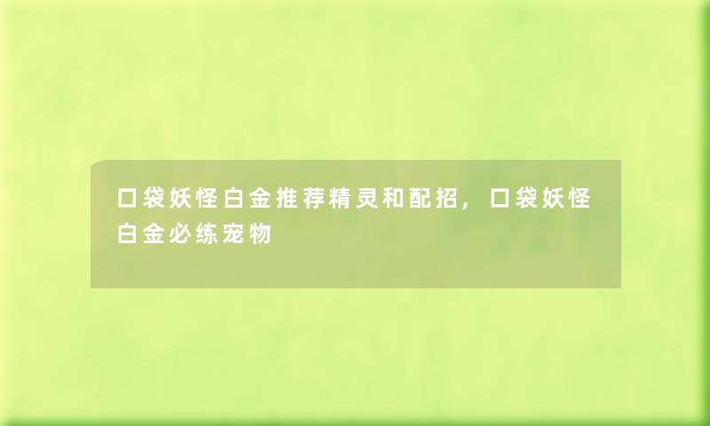 口袋妖怪白金推荐精灵和配招,口袋妖怪白金必练宠物