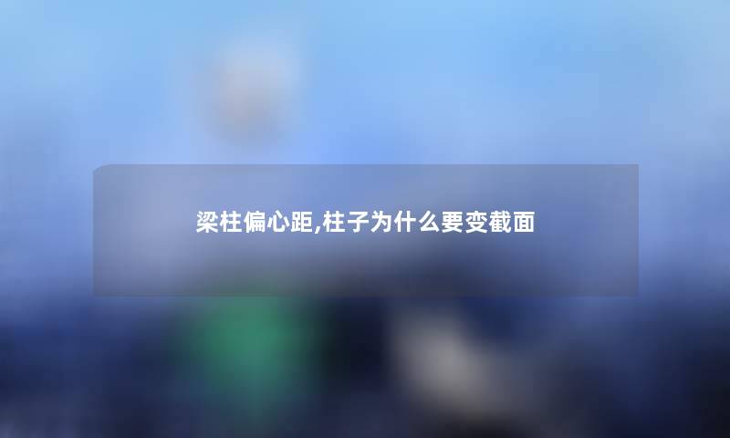 梁柱偏心距,柱子为什么要变截面