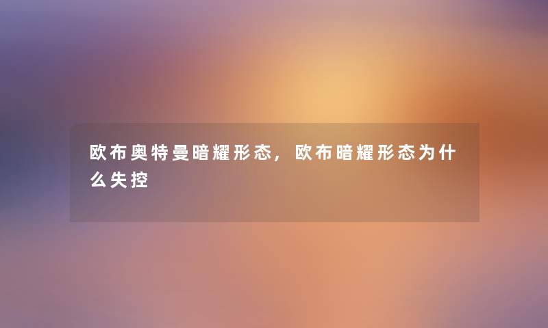 欧布奥特曼暗耀形态,欧布暗耀形态为什么