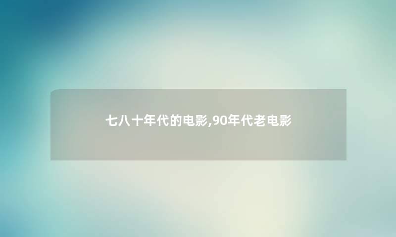 七八十年代的电影,90年代老电影
