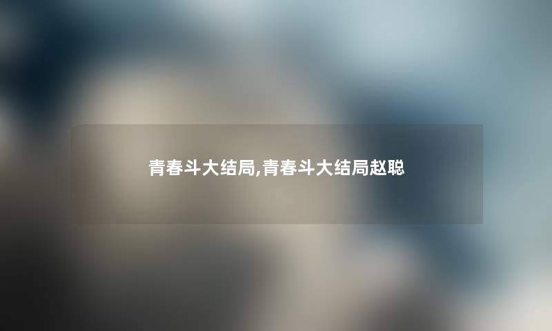 青春斗大结局,青春斗大结局赵聪