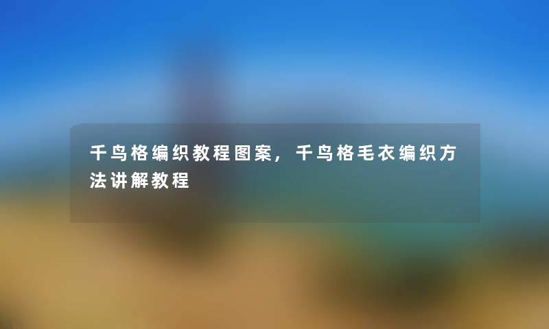千鸟格编织教程图案,千鸟格毛衣编织方法讲解教程