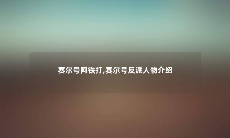 赛尔号阿铁打,赛尔号反派人物