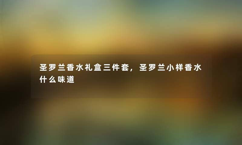 圣罗兰香水礼盒三件套,圣罗兰小样香水什么味道
